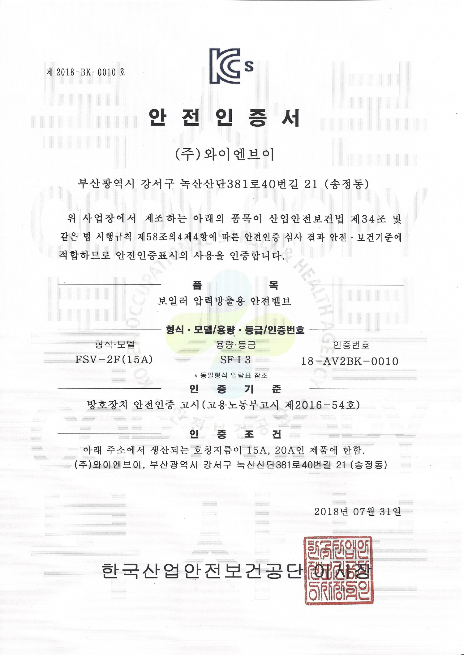 KC안전인증서(FSV-2F)