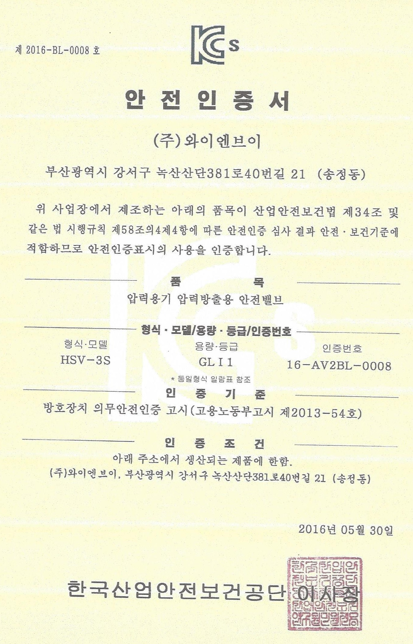 KC안전인증서(HSV-3S)GLⅠ1