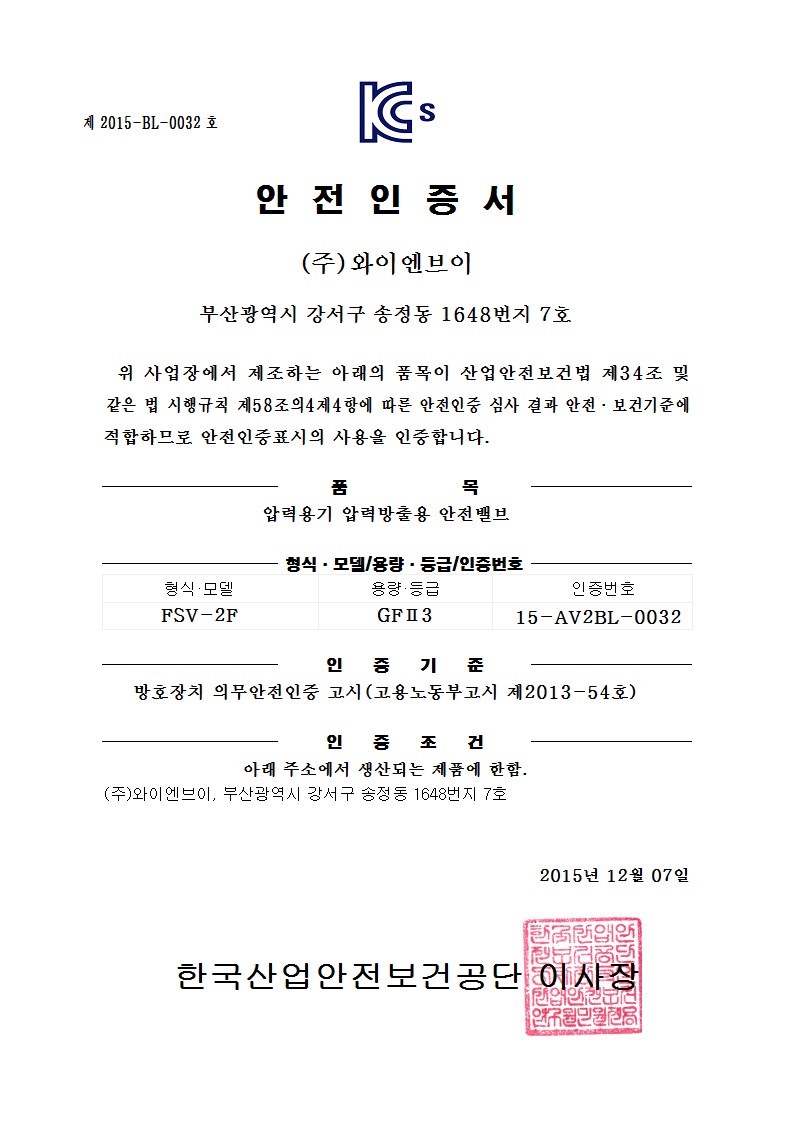 KC안전인증서(FSV-2F)GF II 3